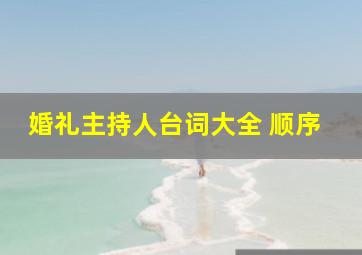 婚礼主持人台词大全 顺序